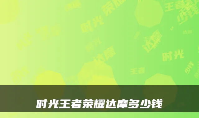 时光王者荣耀达摩多少钱