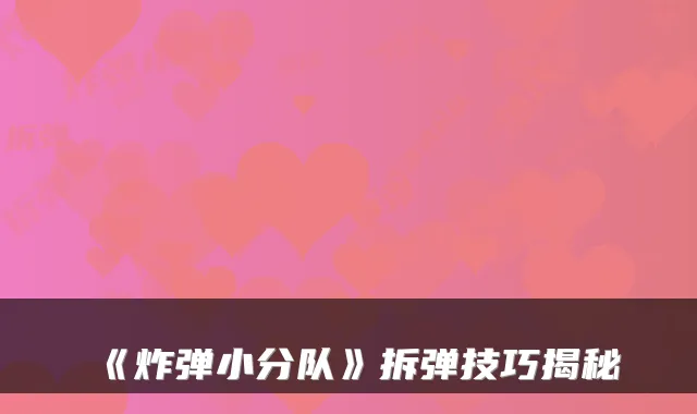 《炸弹小分队》拆弹技巧揭秘
