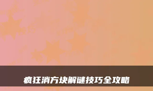 疯狂消方块解谜技巧全攻略
