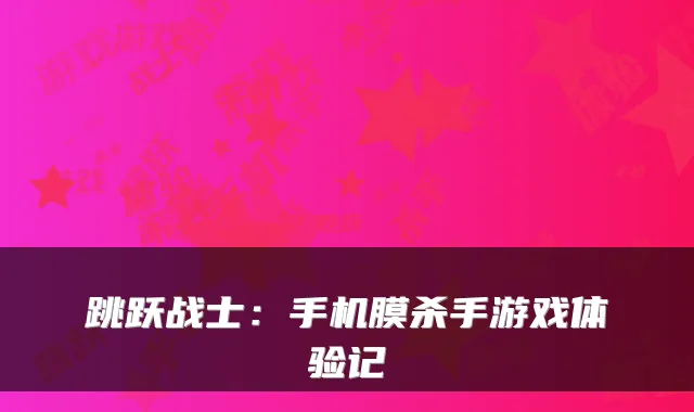 跳跃战士：手机膜杀手游戏体验记