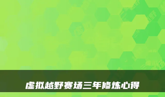 虚拟越野赛场三年修炼心得