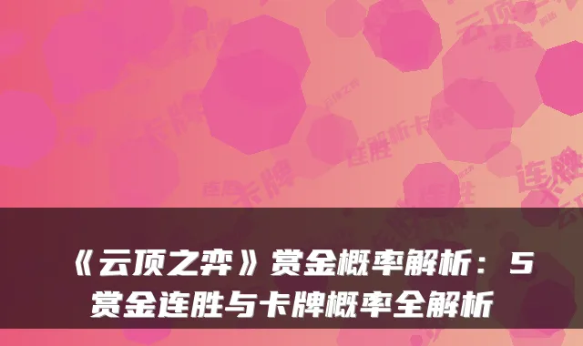 《云顶之弈》赏金概率解析：5赏金连胜与卡牌概率全解析