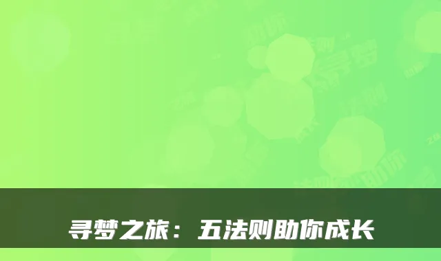 寻梦之旅:五法则助你成长
