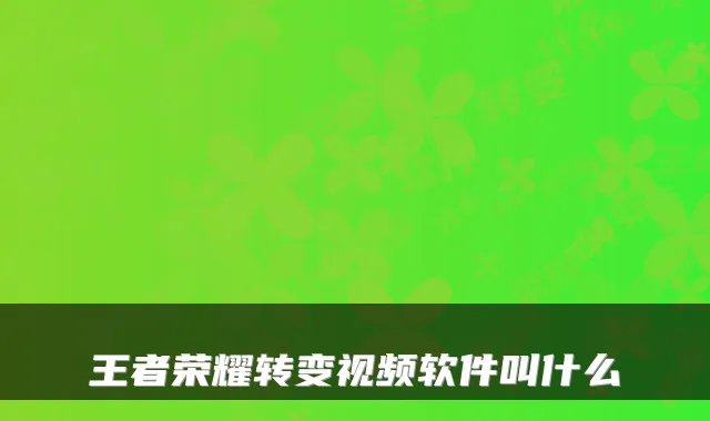 王者荣耀转变视频软件叫什么