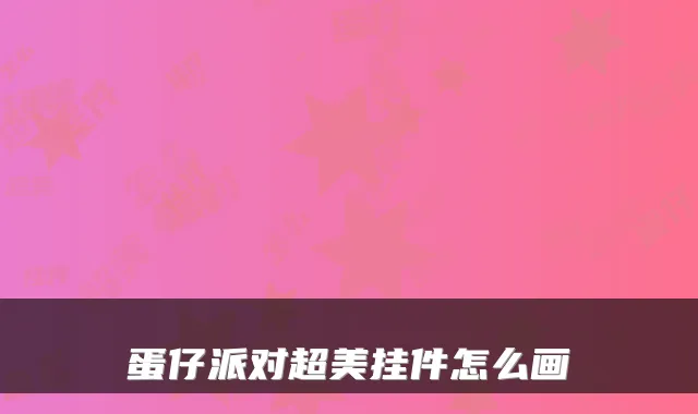 蛋仔派对超美挂件怎么画