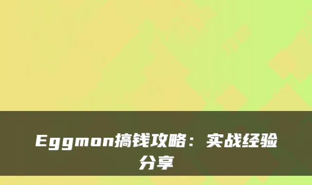Eggmon搞钱攻略：实战经验分享
