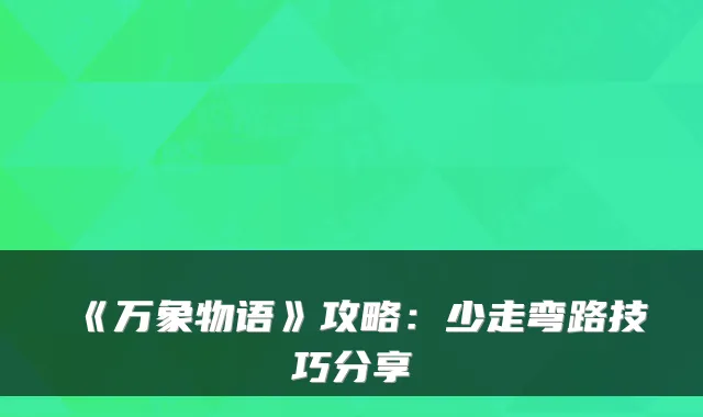 《万象物语》攻略：少走弯路技巧分享
