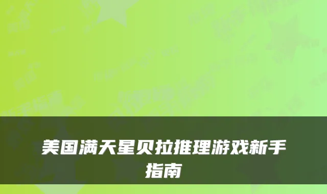 美国满天星贝拉推理游戏新手指南