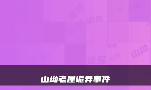 山坳老屋诡异事件