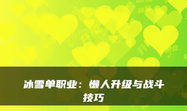 冰雪单职业：懒人升级与战斗技巧