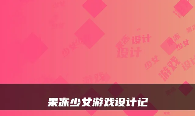 果冻少女游戏设计记