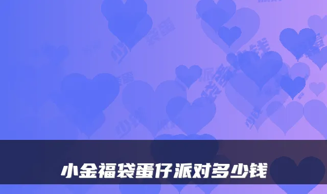 小金福袋蛋仔派对多少钱