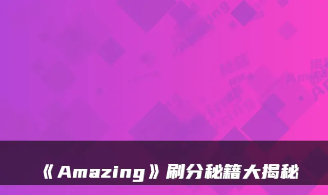 《Amazing》刷分秘籍大揭秘