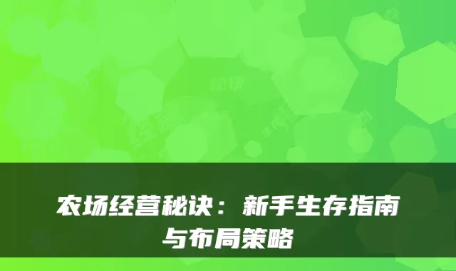 农场经营秘诀：新手生存指南与布局策略