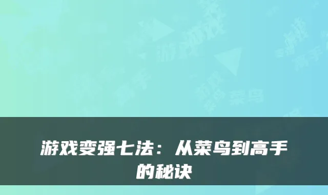 游戏变强七法：从菜鸟到高手的秘诀