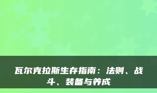 瓦尔克拉斯生存指南：法则、战斗、装备与养成