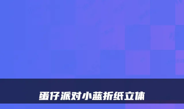 蛋仔派对小蓝折纸立体
