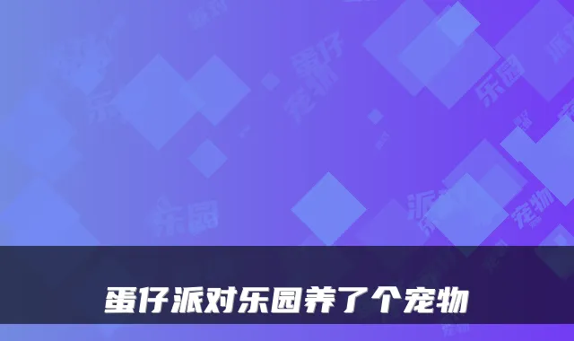 蛋仔派对乐园养了个宠物