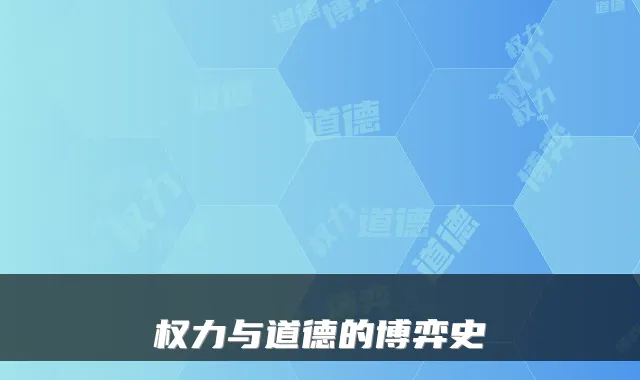 权力与道德的博弈史