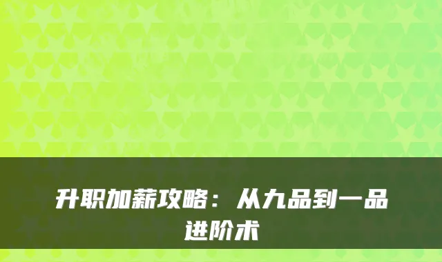 升职加薪攻略：从九品到一品进阶术