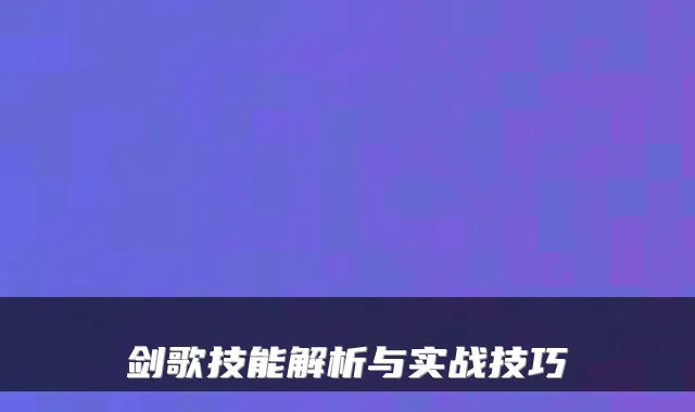 剑歌技能解析与实战技巧