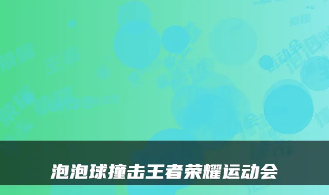 泡泡球撞击王者荣耀运动会