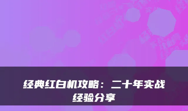 经典红白机攻略：二十年实战经验分享