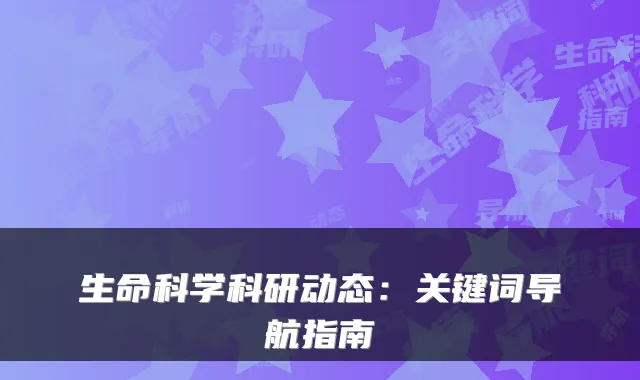 生命科学科研动态：关键词导航指南