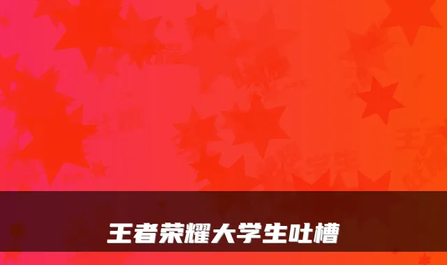 王者荣耀大学生吐槽