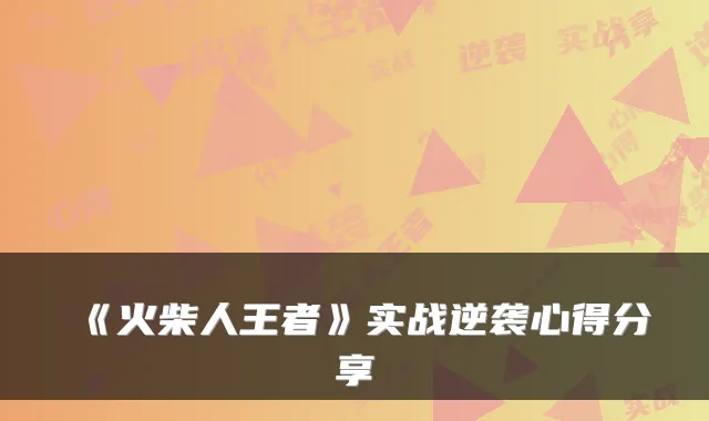 《火柴人王者》实战逆袭心得分享