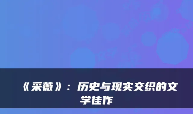 《采薇》:历史与现实交织的文学佳作