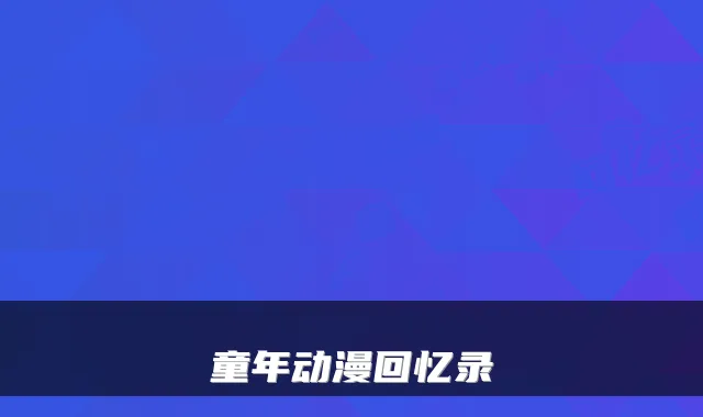童年动漫回忆录