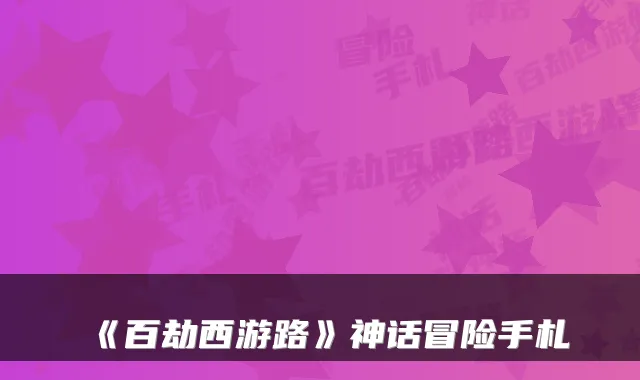 《百劫西游路》神话冒险手札