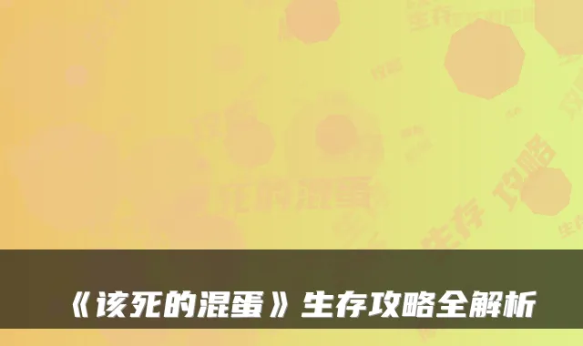 《该死的混蛋》生存攻略全解析
