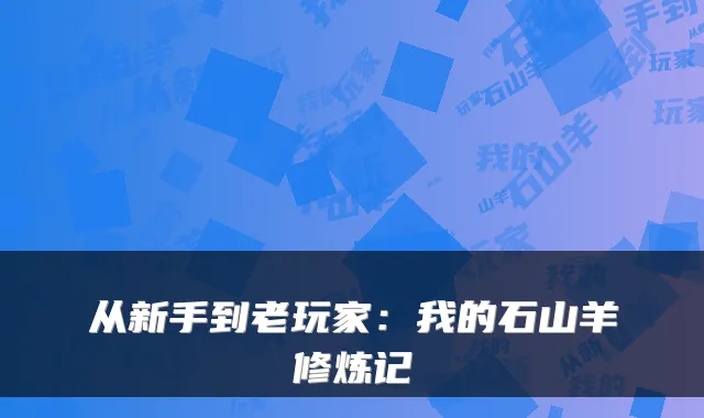 从新手到老玩家:我的石山羊修炼记