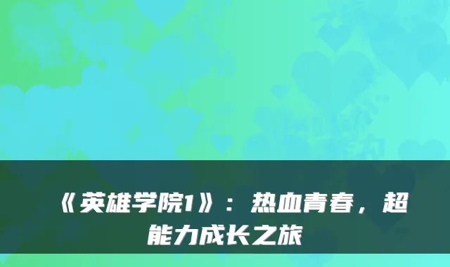 《英雄学院1》:热血青春,超能力成长之旅