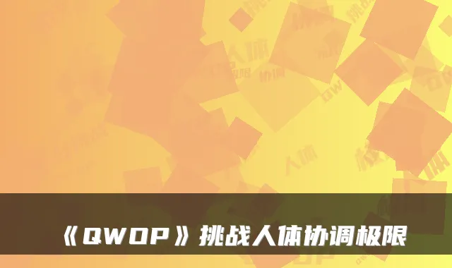 《QWOP》挑战人体协调极限