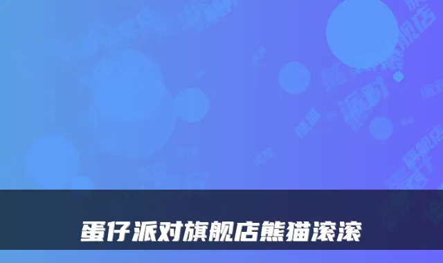 蛋仔派对旗舰店熊猫滚滚