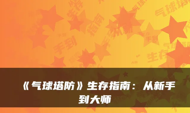 《气球塔防》生存指南：从新手到大师