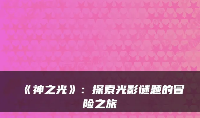 《神之光》：探索光影谜题的冒险之旅