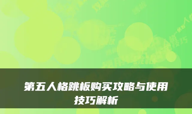 第五人格跳板购买攻略与使用技巧解析