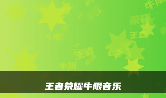王者荣耀牛限音乐
