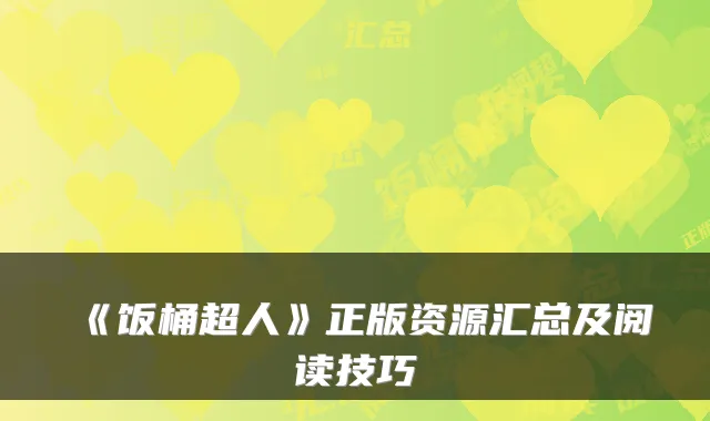 《饭桶超人》正版资源汇总及阅读技巧