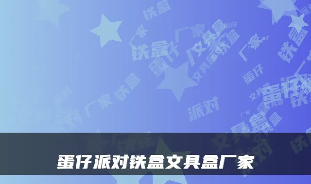 蛋仔派对铁盒文具盒厂家