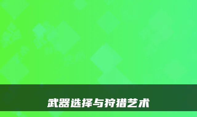 武器选择与狩猎艺术