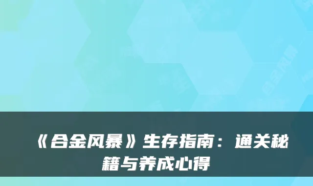 《合金风暴》生存指南：通关秘籍与养成心得