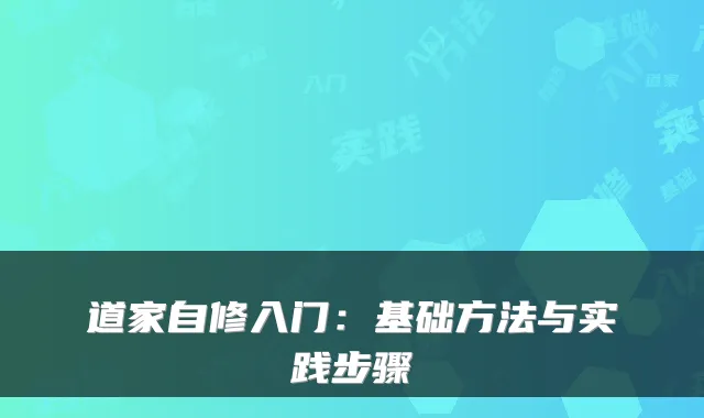 道家自修入门：基础方法与实践步骤