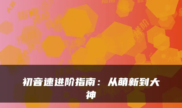 初音速进阶指南：从萌新到大神
