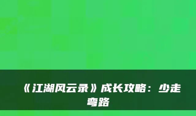 《江湖风云录》成长攻略：少走弯路