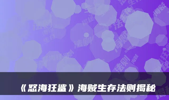《怒海狂鲨》海贼生存法则揭秘
